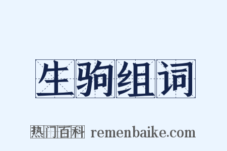 生驹组词是什么意思的图片